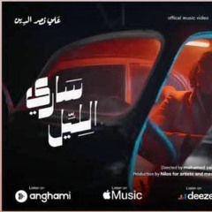 ساري الليل _ عصام ساتي و علي نصرالدين