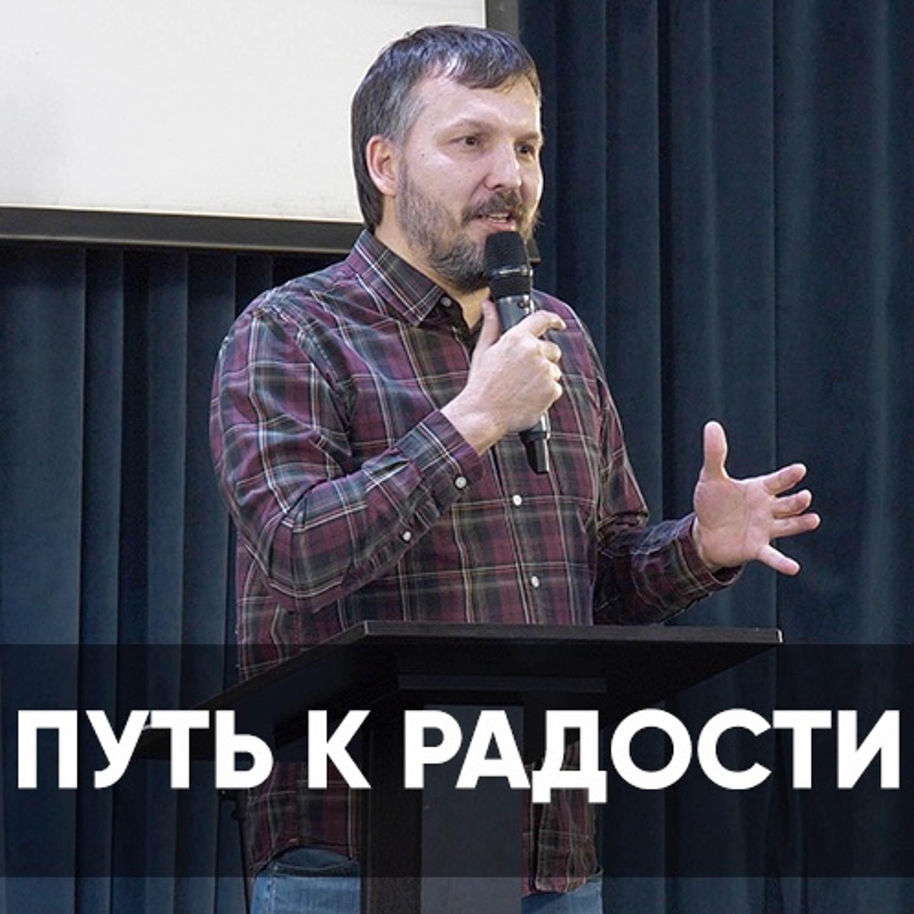 Путь к радости - 16 января 2022 - Олег Ряховский episode artwork