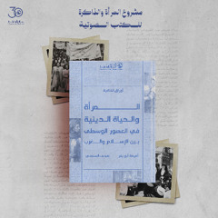 كتاب "المرأة والحياة الدينية في العصور الوسطى بين الإسلام والغرب"