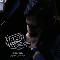 ‎⁨جرح العليلة | حسن نوروز | محرم 1444 هـ⁩