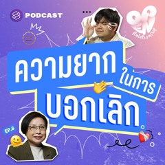 Open Relationship EP.8 จากความทุกข์ที่คุ้นเคยสู่การจากลา การบอกเลิกสำคัญอย่างไร