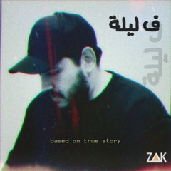 Zak - Fe Leila | زاك - ف ليلة