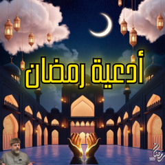 ادعية ليالي رمضان 2025