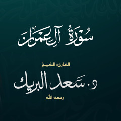 سورة آل عمران | الشيخ د. سعد البريك | المصحف المرتل من صلاة التراويح بجودة عالية