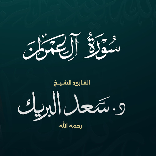 سورة آل عمران | الشيخ د. سعد البريك | المصحف المرتل من صلاة التراويح بجودة عالية