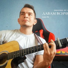 Давам Всичко За Теб By Grafa (Acoustic Cover) By IvanITD