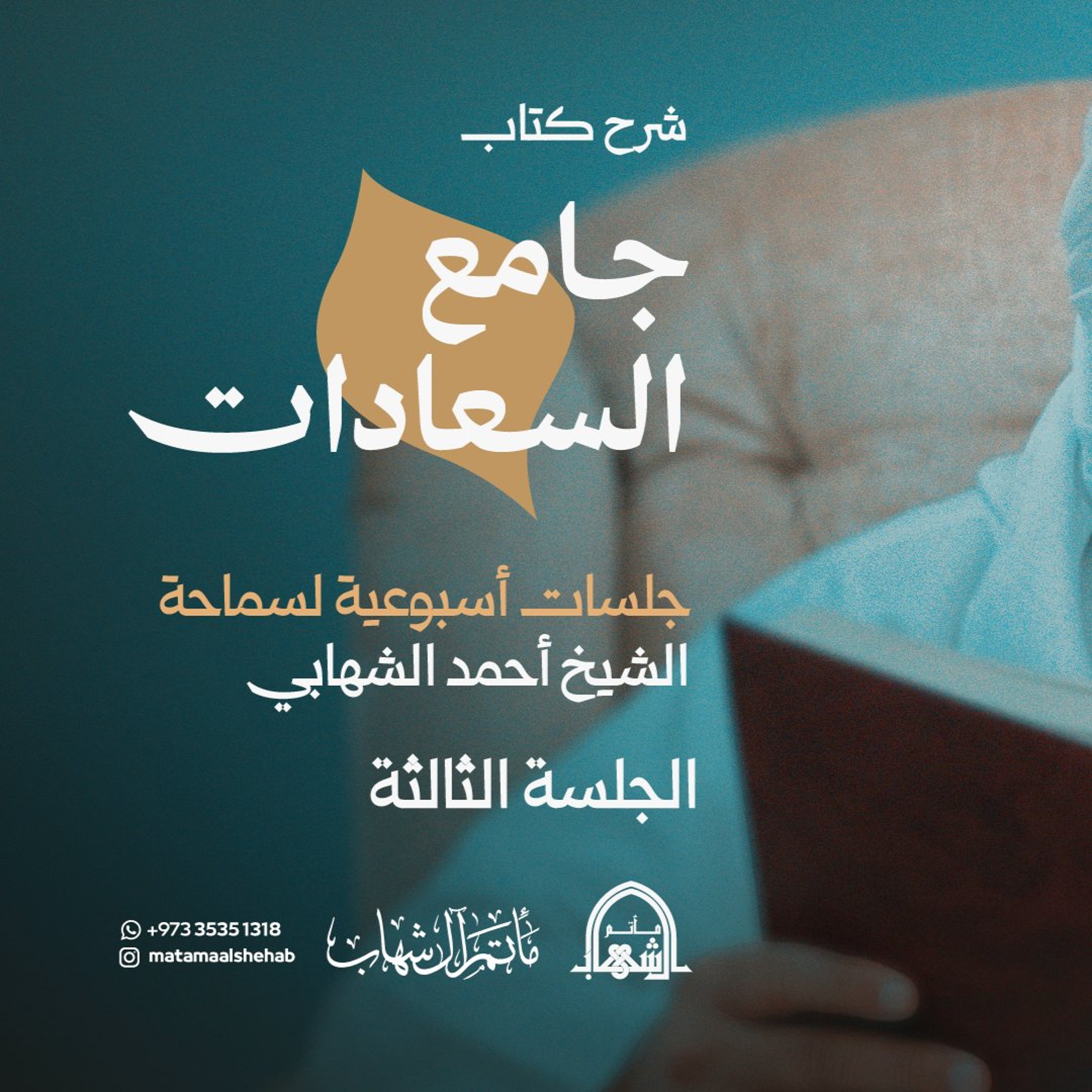 شرح كتاب جامع السعادات - الدرس (3) بتاريخ 07-10-2026م - الشيخ أحمد الشهابي episode artwork