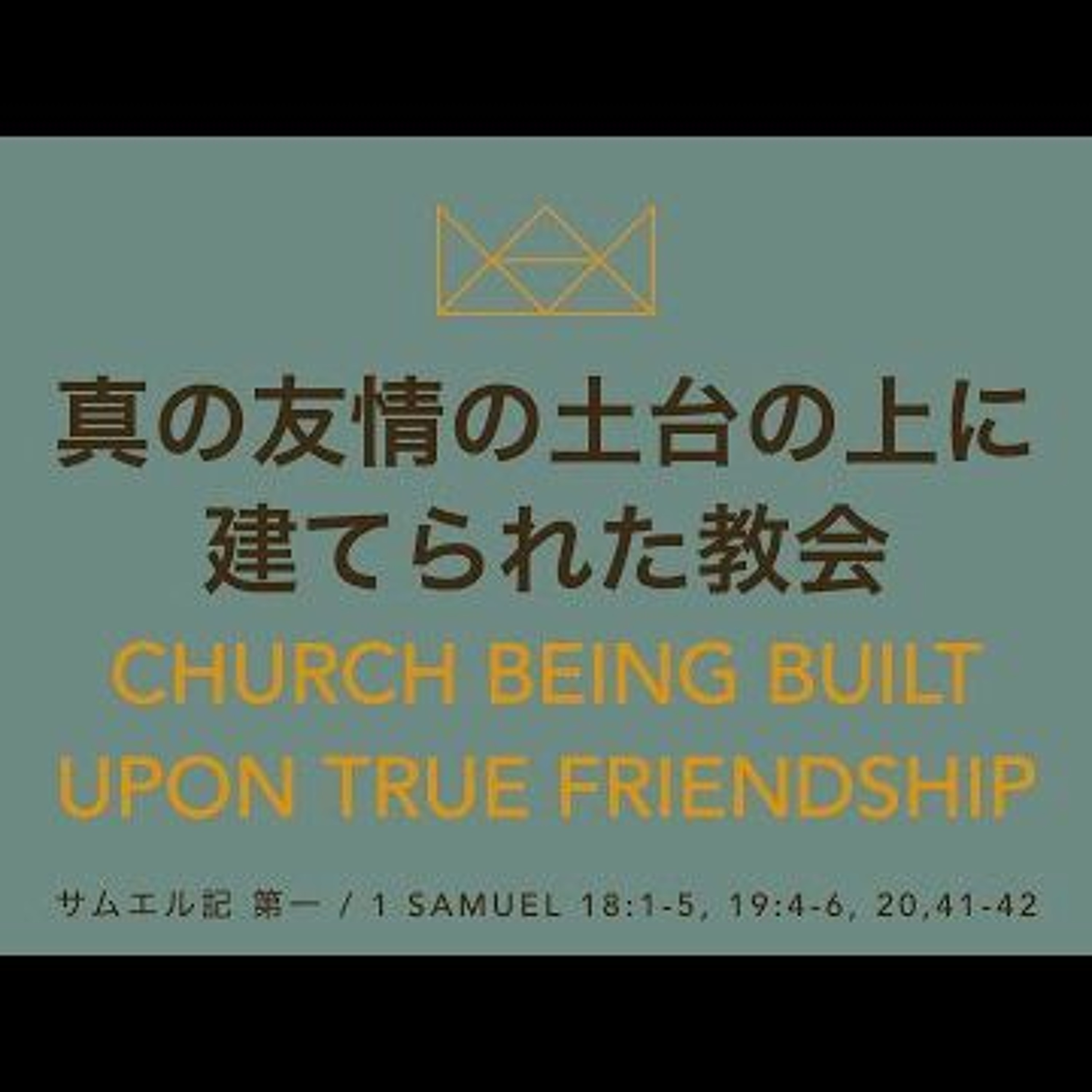サムエル記 第一1 Samuel 18 - 20 - 真の友情の土台の上に建てられた教会 Church Being Built Upon True Friendship - From YouTube episode artwork