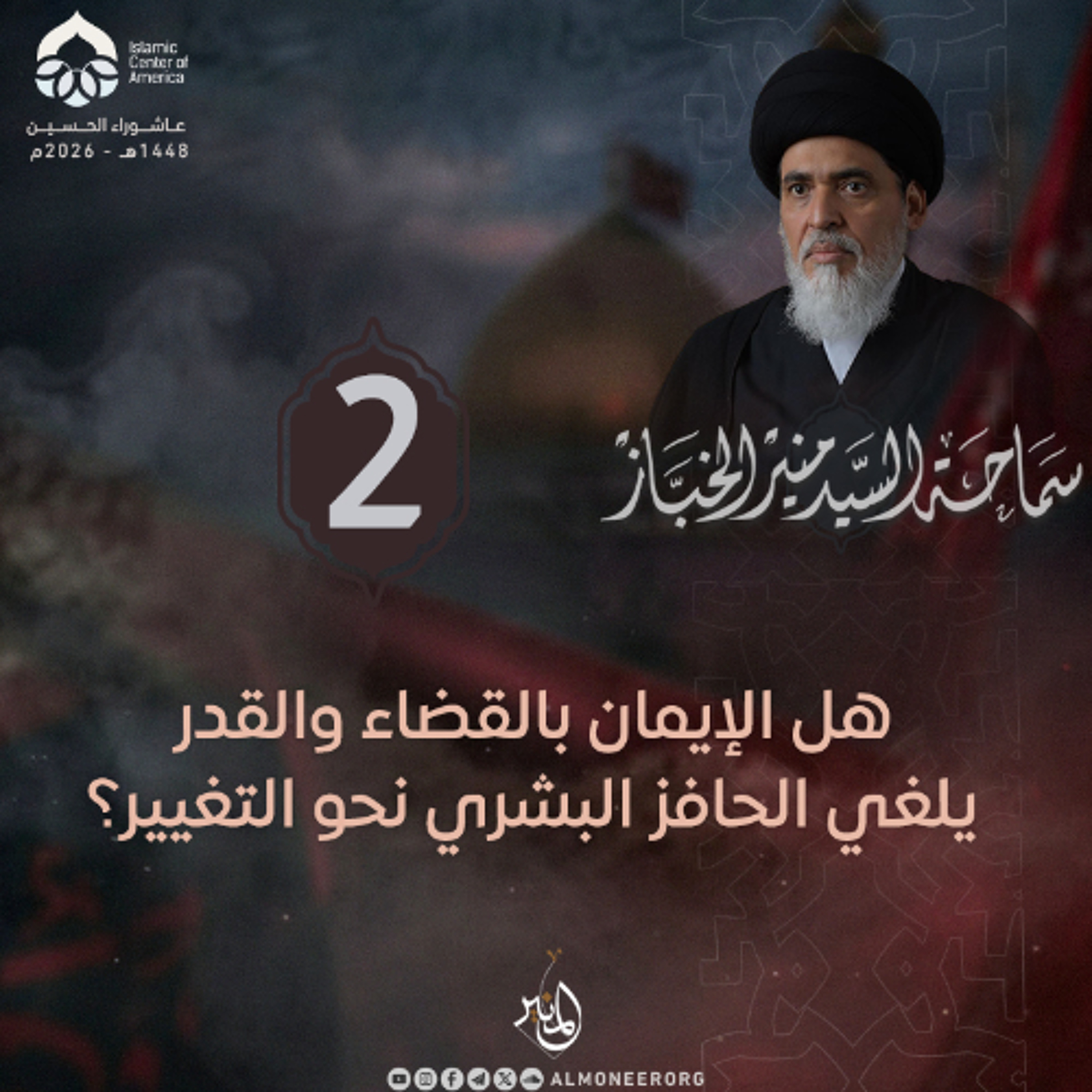 1448-01-02 | هل الإيمان بالقضاء والقدر يلغي الحافز البشري نحو التغيير؟