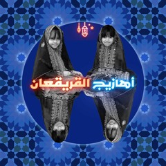 أهازيج قرقيعان