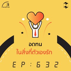 5 Minutes EP 632 อดทนในสิ่งที่ตัวเองรัก
