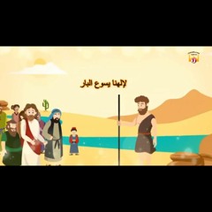 ترنيمة قصة عماد إلهنا عن الغطاس للأطفال