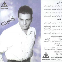 عمرو دياب - ورجعت من السفر - ألبوم راجعين 1994