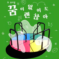 9 꿈이 없어도 괜찮아