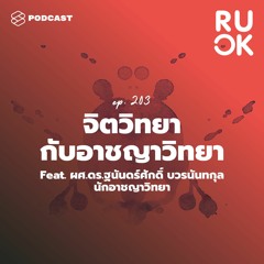 R U OK EP.203 อาชญาวิทยาและจิตวิทยา ร่วมค้นหาแรงจูงใจของผู้กระทำความผิด