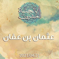 عثمان بن عفان - د.محمد خير الشعال