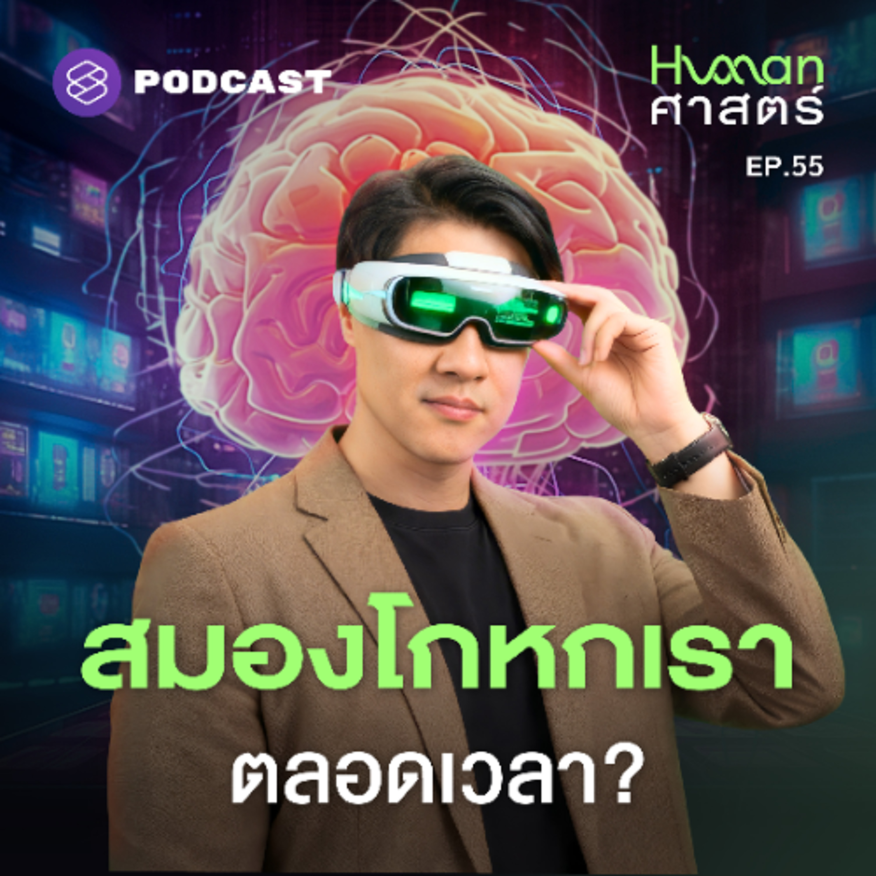 Human-ศาสตร์ EP.55 โลกที่เราเห็น เป็นสิ่งที่สมองจำลองขึ้น?