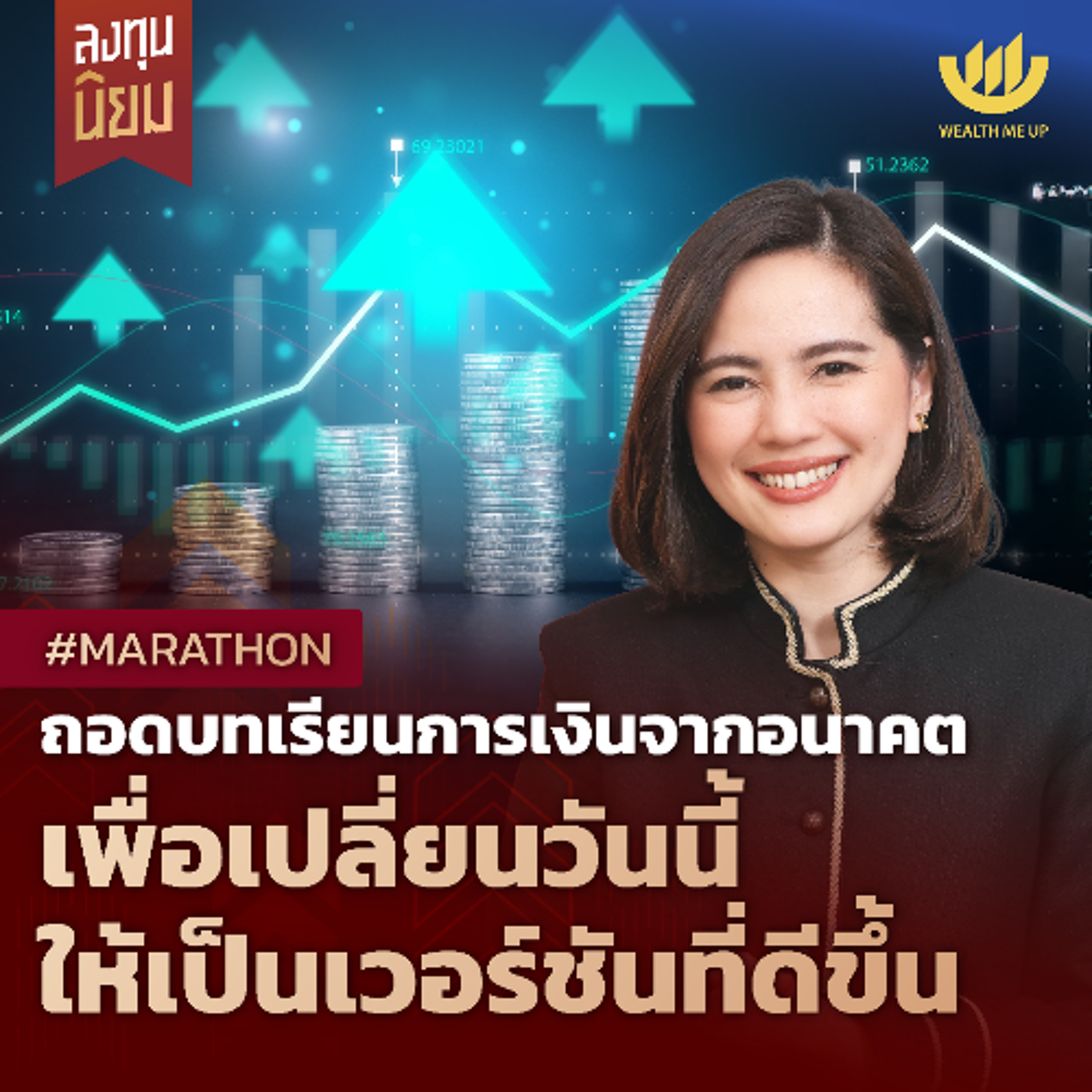 ถอดบทเรียนการเงินจากอนาคต เพื่อเปลี่ยนวันนี้ให้เป็นเวอร์ชันที่ดีขึ้น | #Marathon