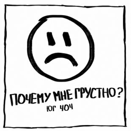 ЮГ 404-Почему мне грустно?