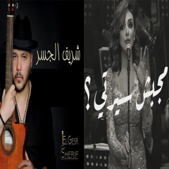 شريف الجسر - جيتار شرقي أنغام - مجبش سيرتي - Sherif Elgesr Guitar Cover - Angham