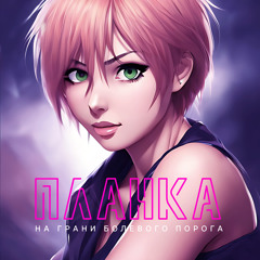 На грани болевого порога (Speed Up)