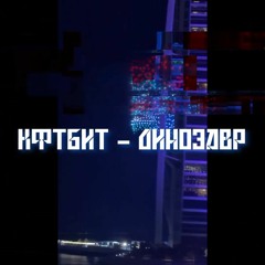 КФТБит - Динозавр (Хасбик remix)