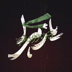 توَسّلوا بِالزّهراء واطمَئِنّوا - محمدحسين پويانفر