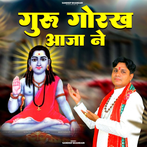 गुरु गोरख आजा ने
