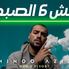 مش 6 الصبح - مينو عزيز | Msh 6 elsob7 - Minoo aziz