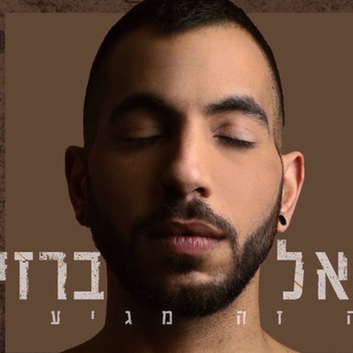 ‎⁨דניאל ברזילאי - למה זה מגיע לנו Daniel Barzilay⁩