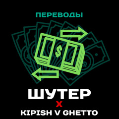 переводы (ft.Kipish V Ghetto) prod. MetroBukin