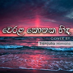 Werala Konaka(Cover) - Sanjula Himala