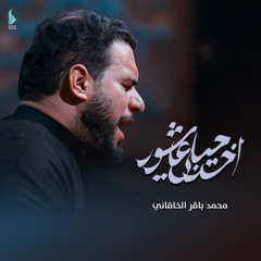 أخذ حيلي عاشور