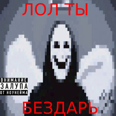 пиздец (prod.convict)