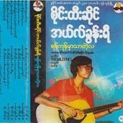 ရန္ကုန္မွာသာတဲ့လ (tai version)-စိုင်းထီးဆိုင်