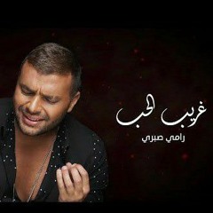 رامي صبري- غريب الحب " الفرصة الثانية | Ramy Sabry- Ghareeb El Hob