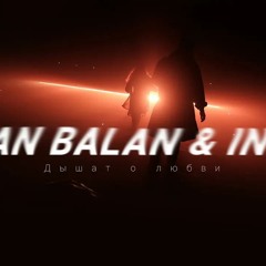 Dan Balan & INDI - Дышат о любви