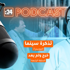 تذكرة سينما | خرج ولم يعد