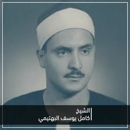 الشيخ كامل يوسف البهتيمي في تلاوة نادرة جدا من سورة آل عمران في تسجيل خارجي