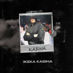 ЖЕКА КАБІНА - КАБІНА