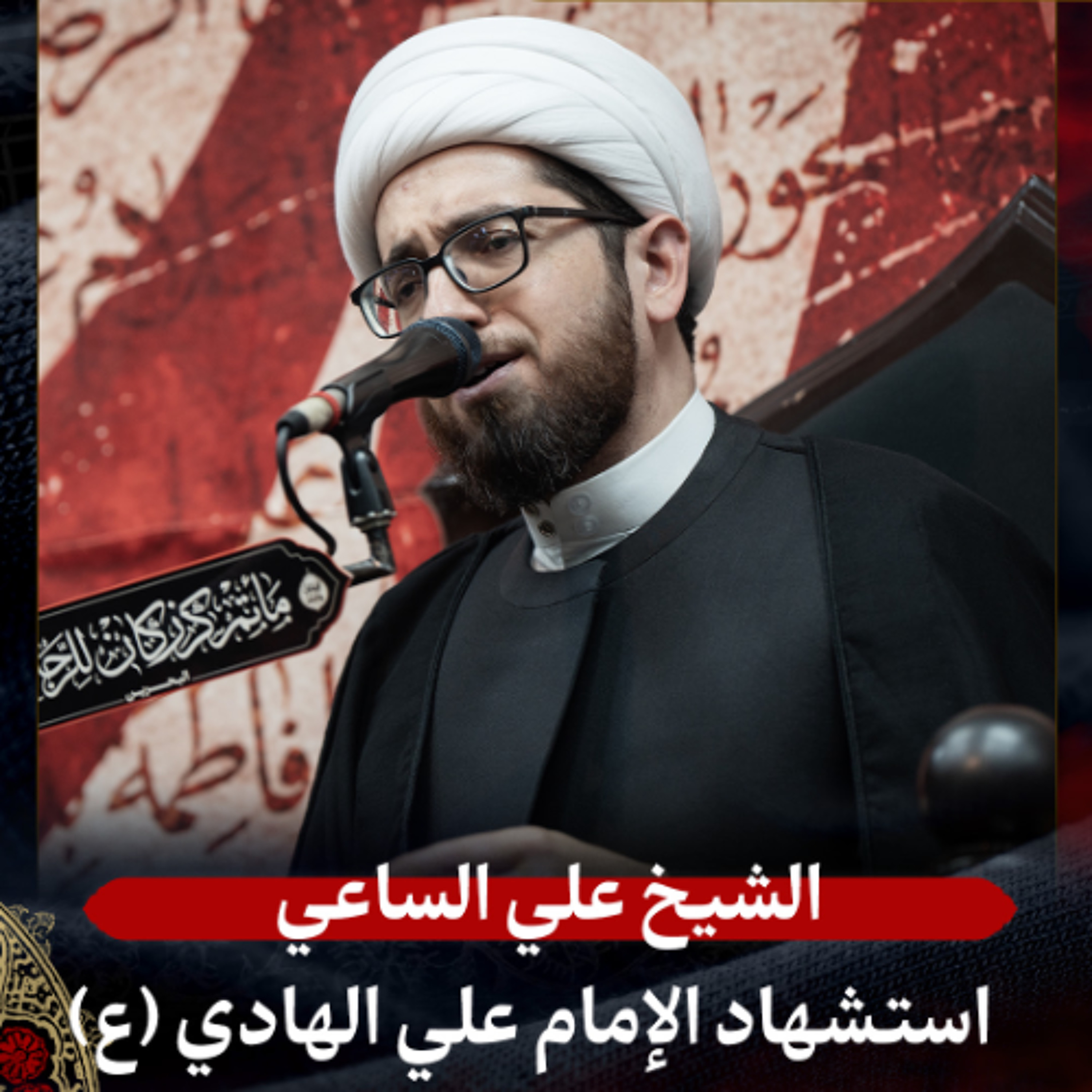 الشيخ علي الساعي - استشهاد الإمام الهادي (ع) - ليلة 3 رجب 1447هـ