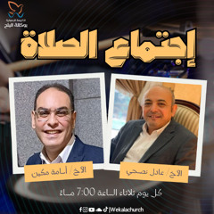 إجتماع الصلاة - الأخ/ عادل نصحي - الأخ/ اسامة مكين - 11 فبراير 2025