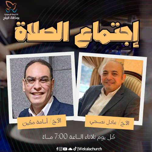 إجتماع الصلاة - الأخ/ عادل نصحي - الأخ/ اسامة مكين - 11 فبراير 2025