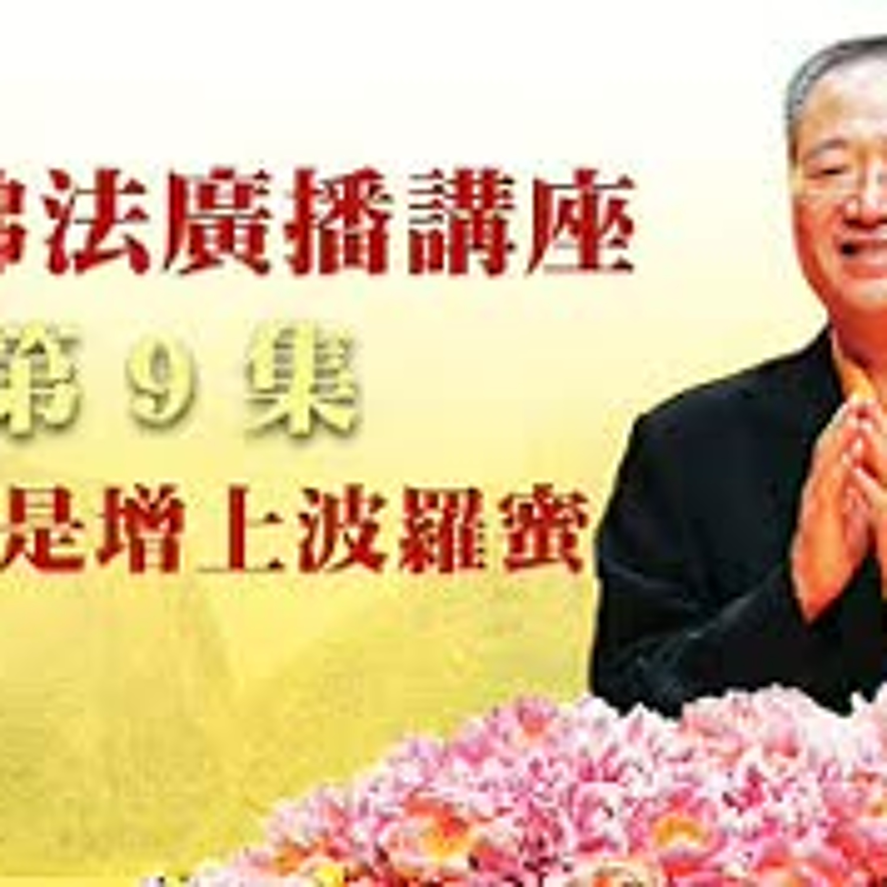 卢台长【最新独家发布】【忍辱就是增上波罗蜜】-卢军宏台长白话佛法广播讲座-第九集 episode artwork
