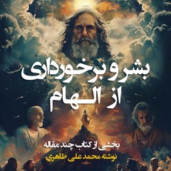 بشر و برخورداری از الهام