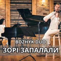 Без Обмежень - Зорі Запалали (Bozhyk Duo - violin&piano)