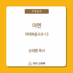 아멘 | 손태환 목사 | 시카고 기쁨의 교회 - 20230108