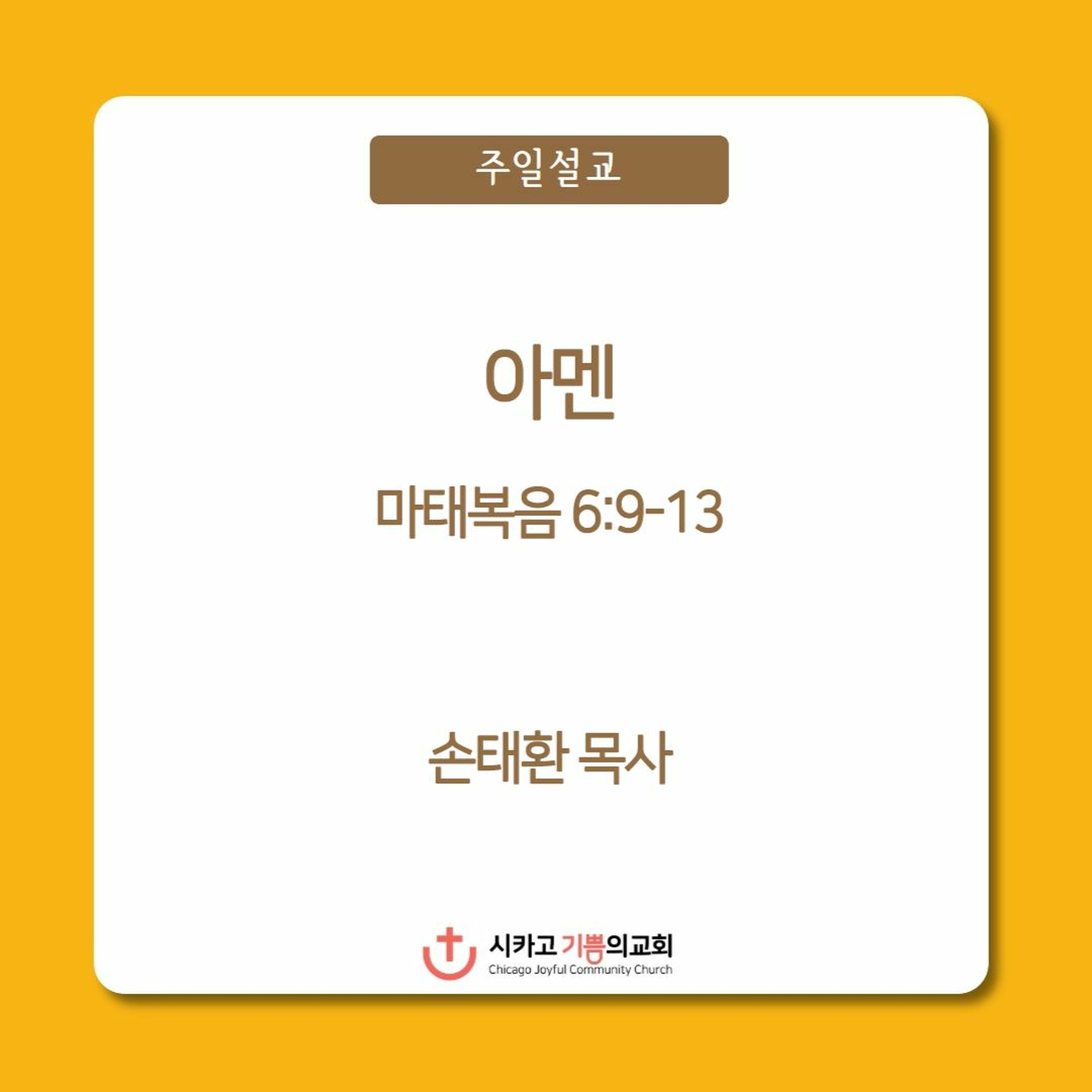 아멘 | 손태환 목사 | 시카고 기쁨의 교회 - 20230108 episode artwork