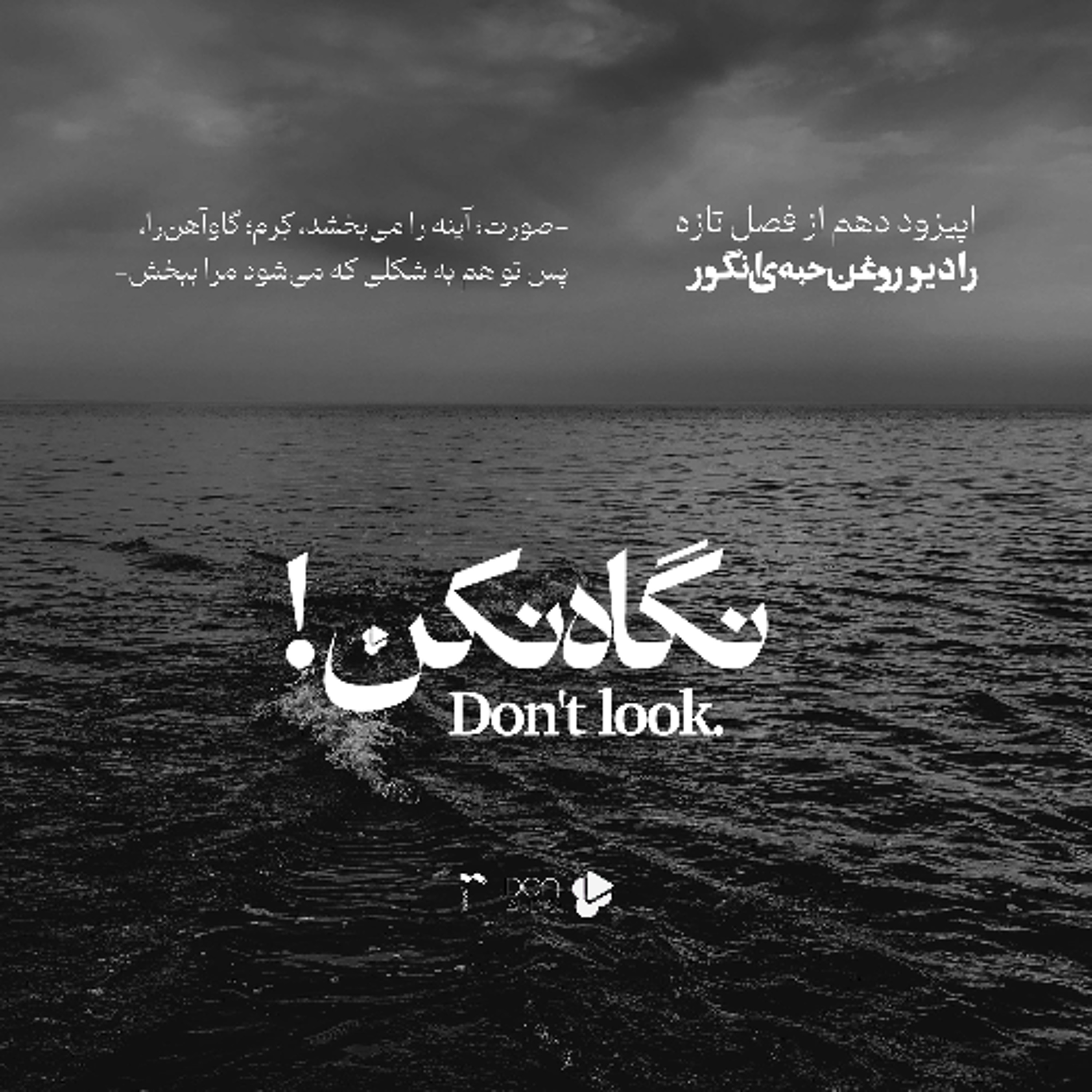 اپیزود دهم، فصل تازه، نگاه نکن، رادیو روغن حبهی انگور