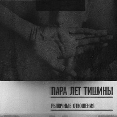 Поступки (Feat. Труман & Magu)
